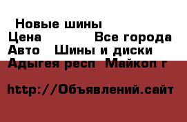 Новые шины 205/65 R15 › Цена ­ 4 000 - Все города Авто » Шины и диски   . Адыгея респ.,Майкоп г.